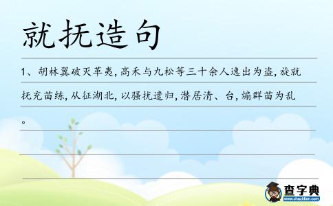 就撫造句