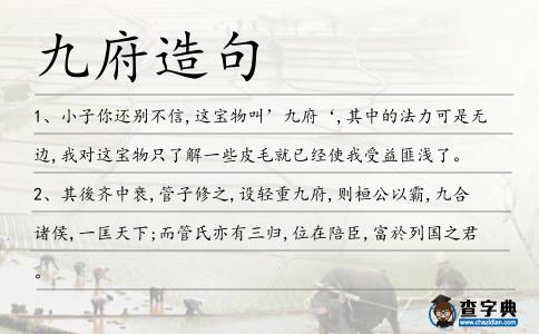 九府造句