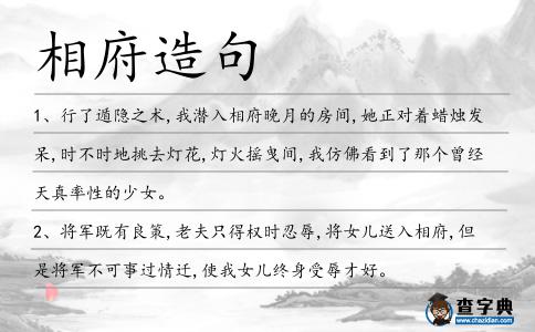 相府造句