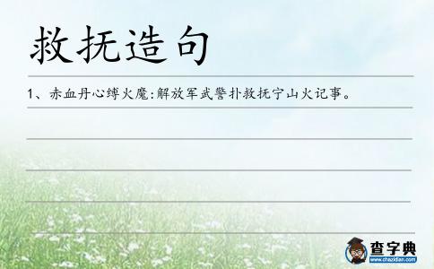 救撫造句