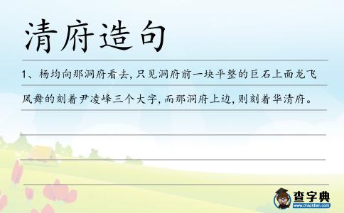 清府造句