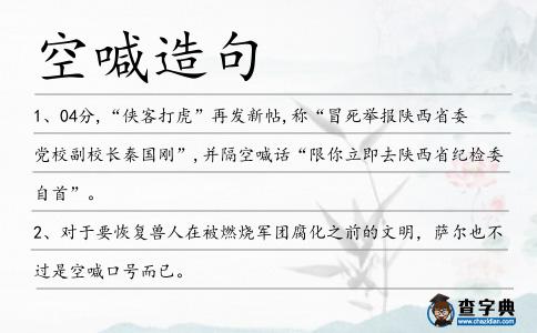 空喊造句