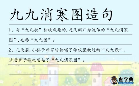 九九消寒圖造句