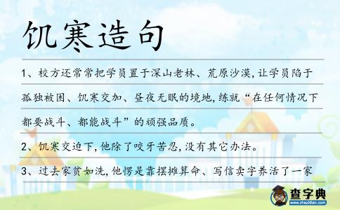 饑寒造句