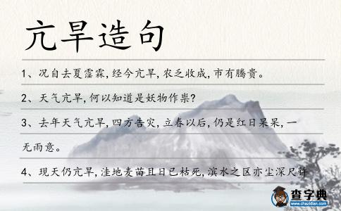 亢旱造句
