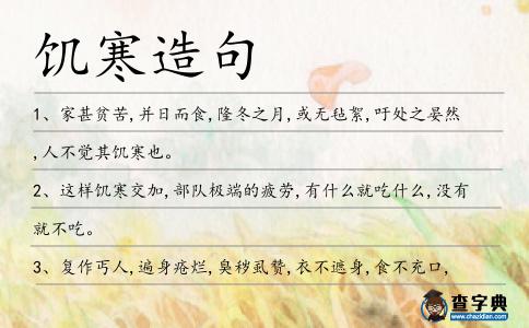 饑寒造句