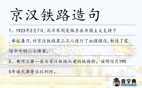 京漢鐵路造句