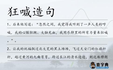 狂喊造句