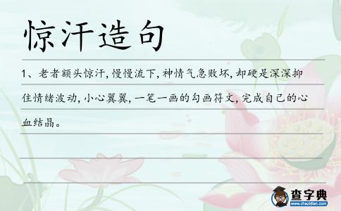 驚汗造句