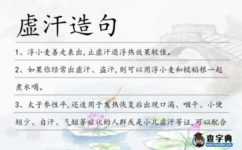 虛汗造句