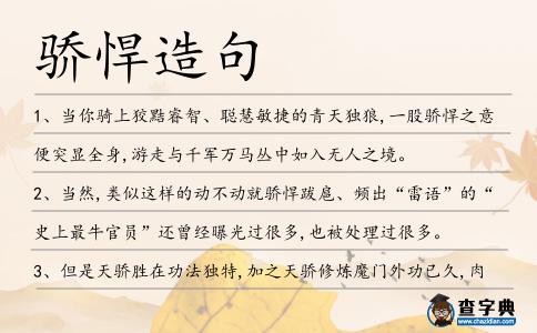驕悍造句