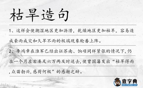 枯旱造句