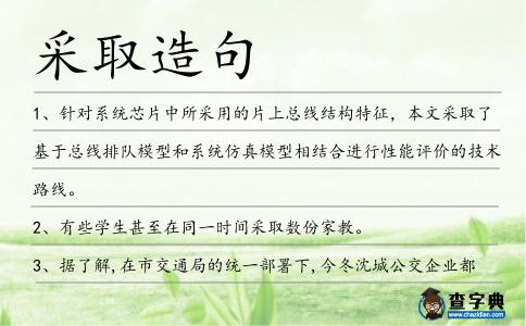 采取造句