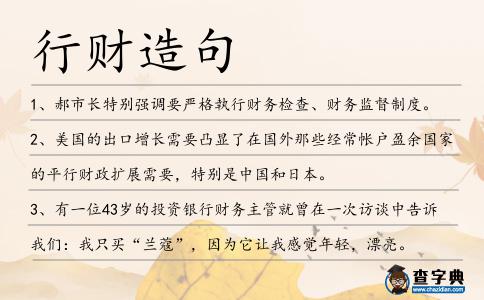 行財造句