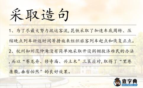 采取造句