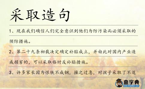 采取造句