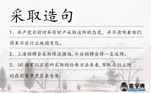 采取造句