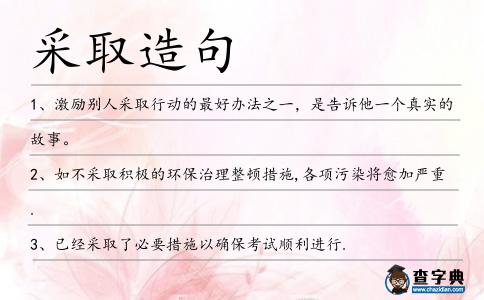 采取造句