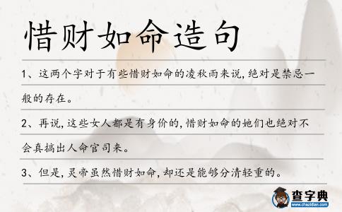 惜財如命造句