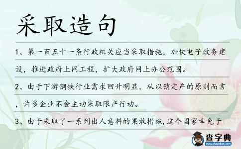 采取造句
