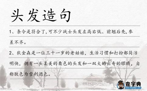 頭發(fā)造句