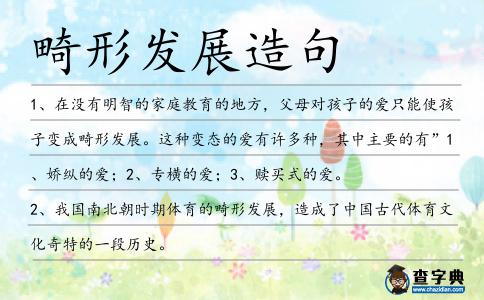 畸形發展造句