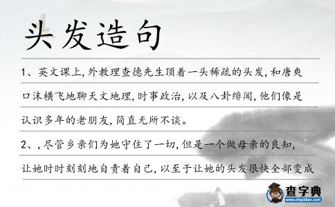 頭發造句