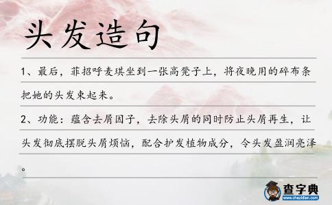 頭發造句