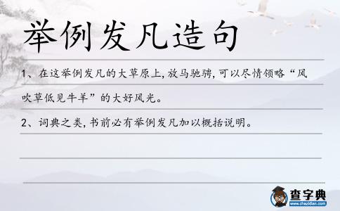 舉例發(fā)凡造句