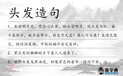 頭發(fā)造句