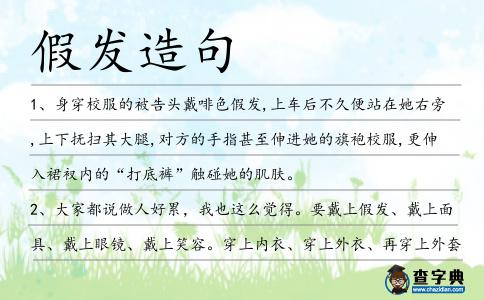 假發(fā)造句