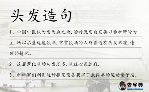 頭發(fā)造句