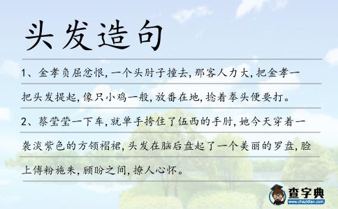 頭發造句