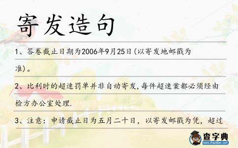 寄發(fā)造句