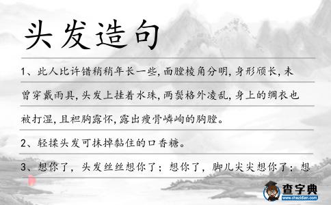 頭發造句