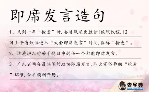 即席發言造句