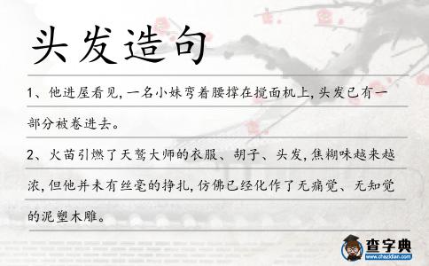 頭發(fā)造句