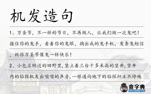 機發造句
