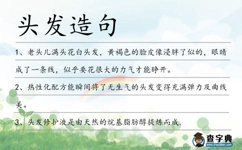 頭發造句