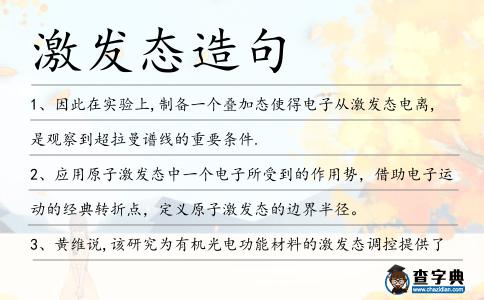 激發態造句