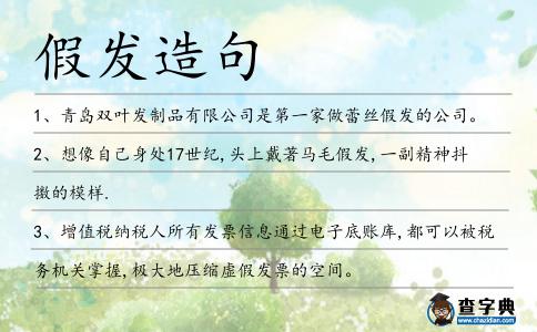 假發造句