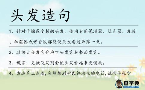 頭發(fā)造句