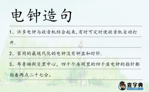 電鐘造句