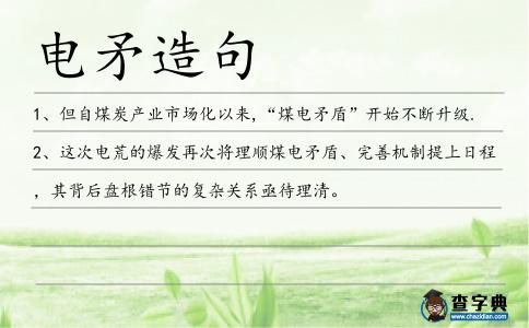電矛造句