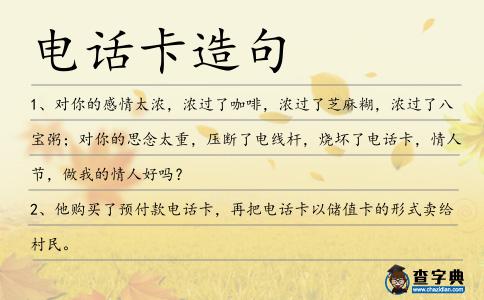 電話卡造句