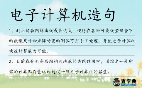 電子計算機造句