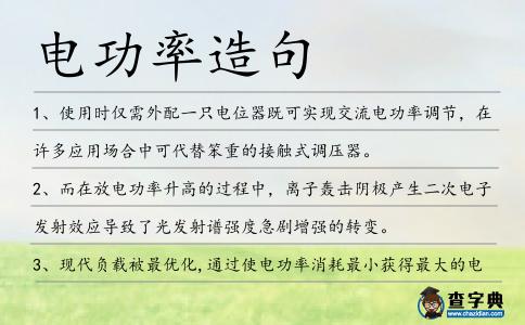 電功率造句