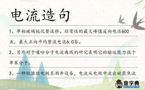 電流造句