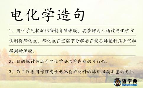 電化學造句