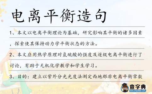 電離平衡造句